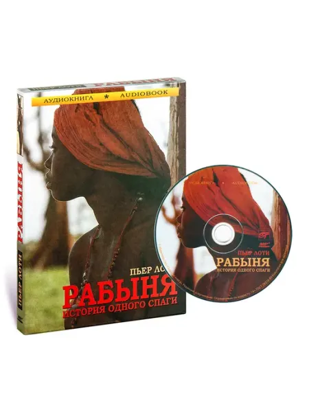 Звуковая книга Лоти Пьер. Рабыня (Аудиокнига на CD-MP3)