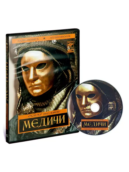 Звуковая книга Оскар Мэдинг. Медичи (Аудиокнига на CD-MP3)