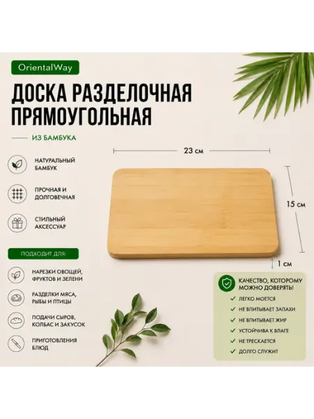 Доска разделочная прямоугольная из бамбука 23*15*1 см OrientalWay