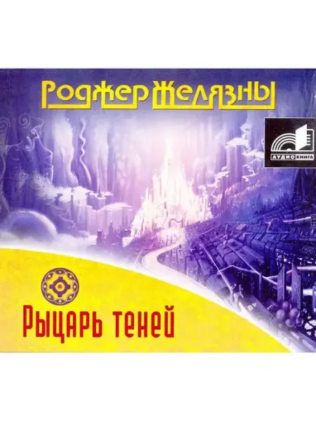 Звуковая книга Рыцарь теней (Аудиокнига на CD-MP3)
