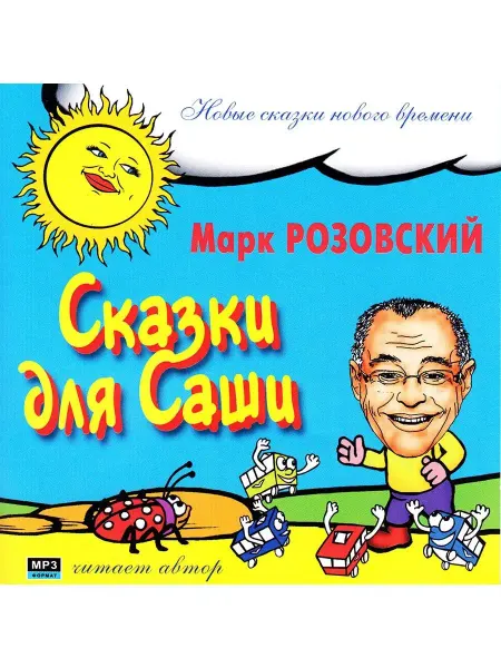 Звуковая книга Сказки для Саши (аудиокнига на CD-MP3)