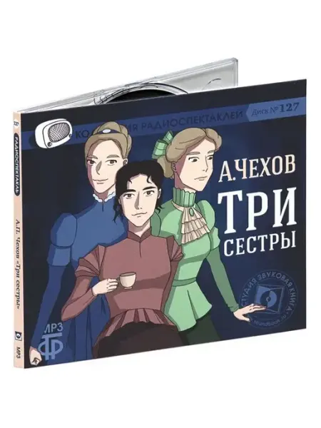 Звуковая книга Чехов А. "Три сестры" (Аудиокнига CD-MP3)