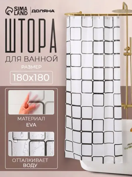 Штора для ванной комнаты, 180х180 см, водоотталкивающая, PEV
