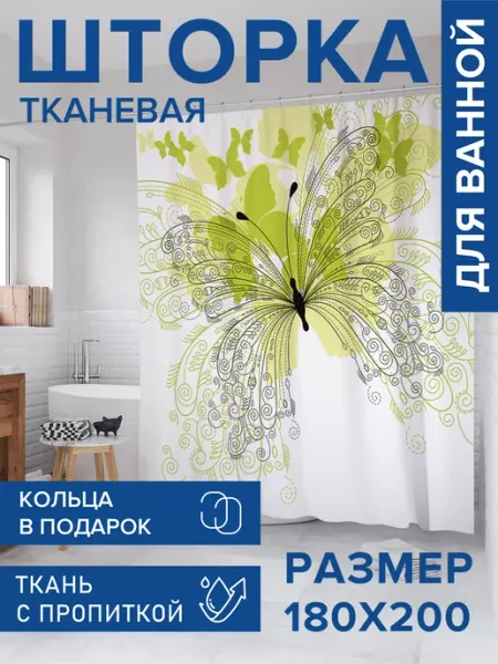 Штора для ванной тканевая 180х200 "Чудеса с бабочками" JoyArty