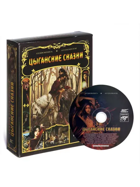 Звуковая книга Цыганские сказки (Аудиокнига на CD-MP3)