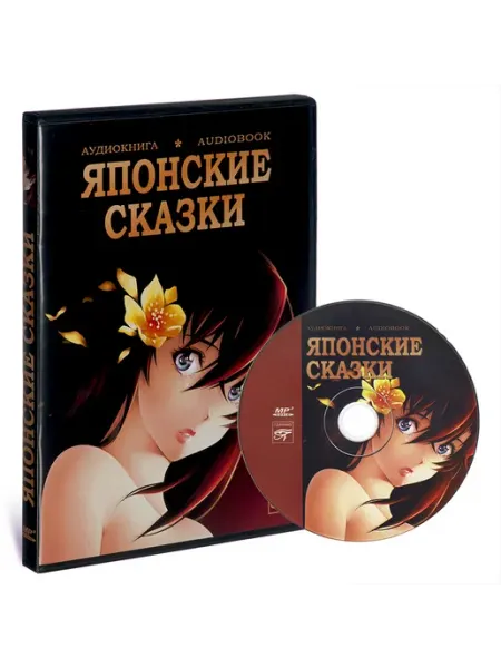 Звуковая книга Японские сказки (Аудиокнига на CD-MP3)