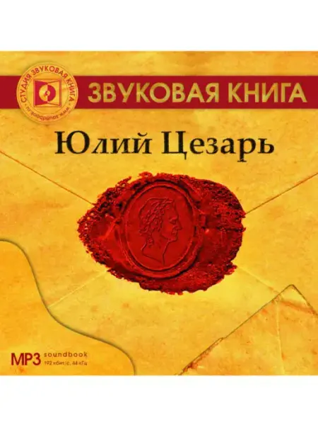 Звуковая книга Ткаченко И. "Юлий Цезарь" (Аудиокнига на CD-MP3)