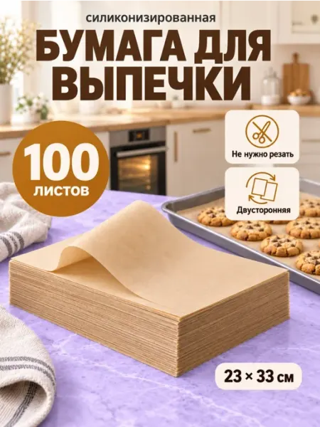 Бумага для выпечки силиконизированная 23*33, 100 шт