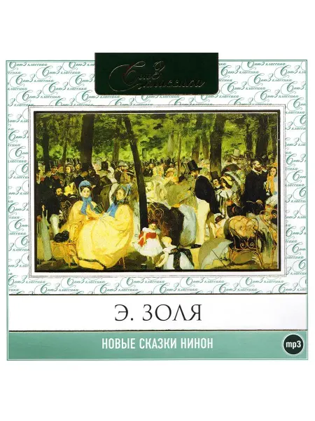 СОЮЗ ИД Золя Эмиль "Новые сказки Нинон" (Аудиокнига на CD-MP3)