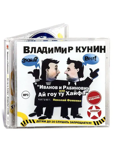 СОЮЗ ИД Кунин В. "Иванов и Рабинович" (Аудиокнига CD-MP3)