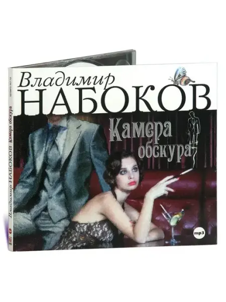 СОЮЗ ИД В. Набоков "Камера обскура" (Аудиокнига CD-MP3)