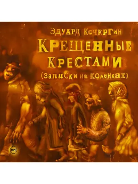 СОЮЗ ИД Кочергин Э. "Крещенные крестами" (Аудиокнига на CD-MP3)