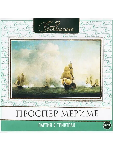 СОЮЗ ИД Мериме Проспер "Партия в трик-трак" (Аудиокнига на CD-MP3)
