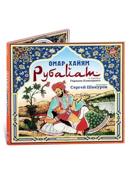 СОЮЗ ИД Хайям Омар. Рубайат (Аудиокнига CD-MP3)