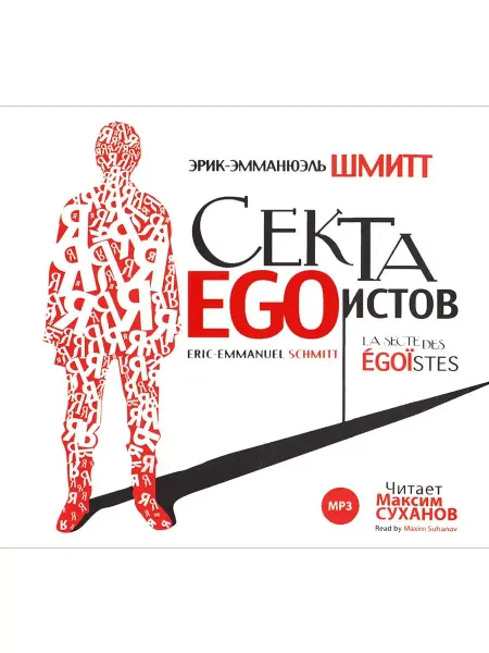 СОЮЗ ИД Шмитт Э. Секта эгоистов (Аудиокнига на CD-MP3)