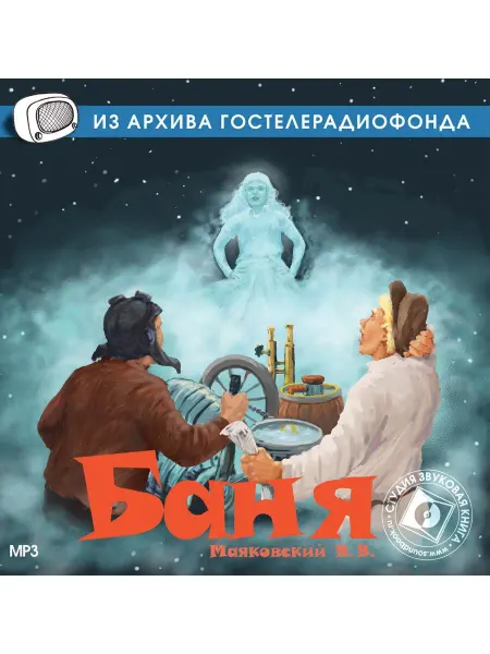 Звуковая книга Маяковский В.В. "Баня" (Радиоспектакль на CD-MP3)