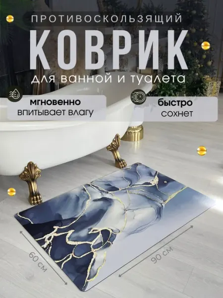 Коврик для ванной и туалета противоскользящий 90х60 см ЭРА Group
