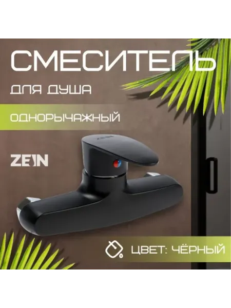 Смеситель для душа однорычажный черный ABS-пластик ZEIN