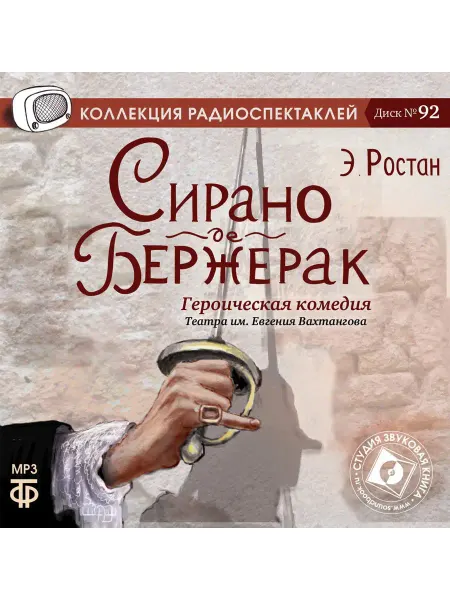 Звуковая книга Ростан Э. "Сирано де Бержерак" (Радиоспектакль на CD-MP3)
