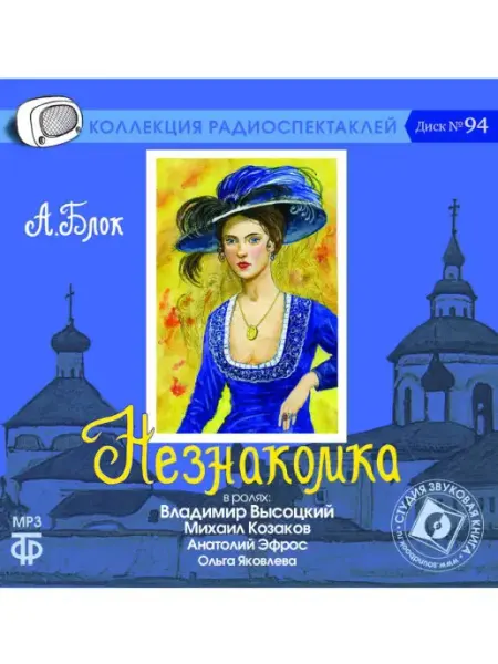 Звуковая книга Блок А. "Незнакомка". Диск №94 (Радиоспектакль на CD-MP3)