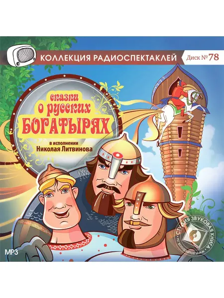 Звуковая книга Сказки о русских богатырях (Радиоспектакль на CD-MP3)