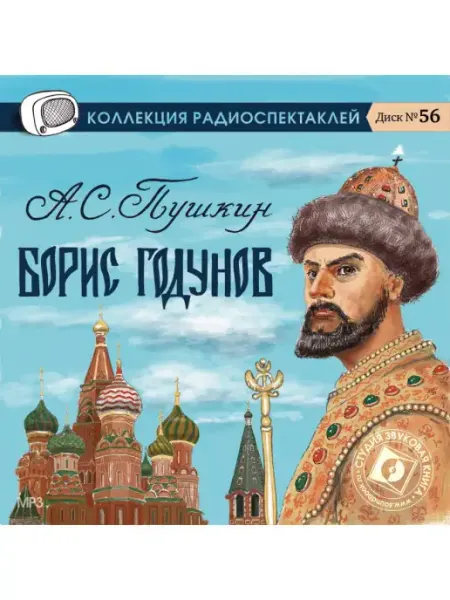 Звуковая книга Пушкин А.С. "Борис Годунов" (Радиоспектакль на CD-MP3)