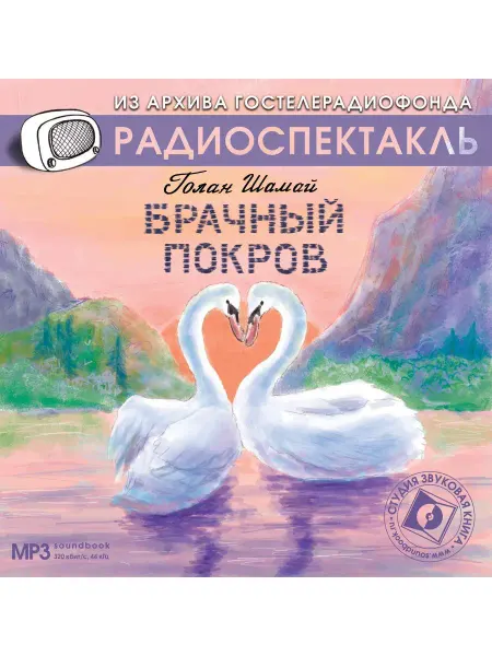 Звуковая книга Голан Ш. "Брачный покров" (Радиоспектакль на CD-MP3)