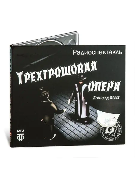Звуковая книга Брехт Б. "Трехгрошевая опера" (Радиоспектакль на CD-MP3)
