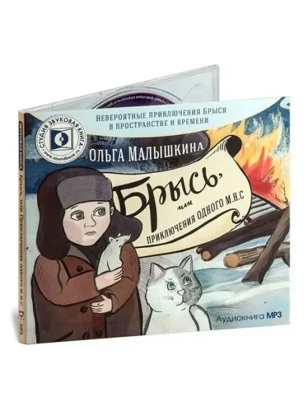 Звуковая книга Малышкина О. "Брысь, или Приключения одного м.н.с." (CD-MP3)