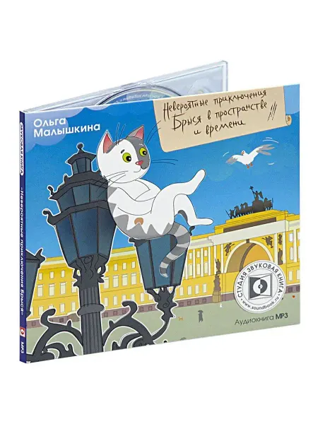 Звуковая книга Малышкина О. "Невероятные приключения Брыся" (CD-MP3)
