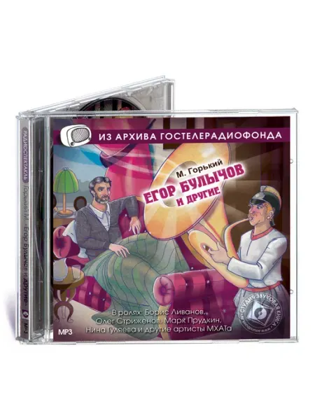 Звуковая книга Горький М. Егор Булычов (Радиоспектакль на CD-MP3)