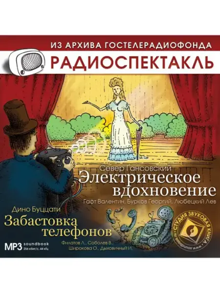 Звуковая книга Гансовский С. "Электрическое вдохновение" (CD-MP3)