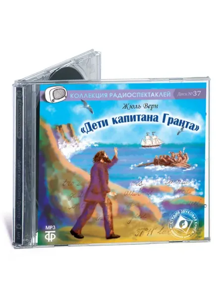 Звуковая книга Верн Ж. Дети капитана Гранта (Радиоспектакль CD-MP3)