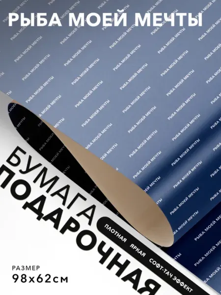 Упаковочная бумага прикольная Рыба моей мечты JOYOI