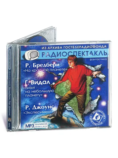 Звуковая книга На красной планете. Визит на небольшую планету (на CD-MP3)