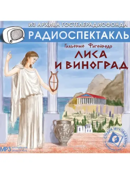 Звуковая книга Фигейредо Г. "Лиса и виноград". Радиоспектакль на CD-MP3