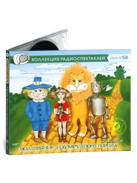 Звуковая книга Волков А. Волшебник Изумрудного города (CD-MP3)