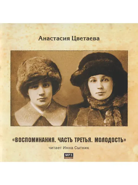 Звуковая книга А. Цветаева Воспоминания. Часть третья. Молодость (CD-MP3)