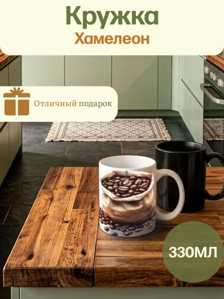 Кружка керамическая Хамелеон зерна кофе мешочек с кофе Millet&Cants