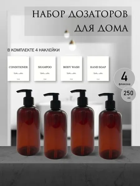 Дозаторы для ванной набор пластиковые с нaклейками 4шт 250мл Nicom
