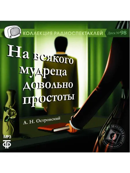 Звуковая книга Островский "На всякого мудреца довольно простоты" (CD-MP3)