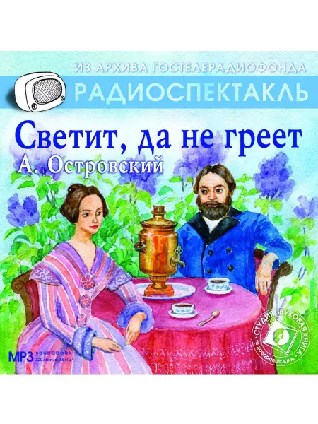 Звуковая книга Островский А. "Светит, да не греет" (Радиоспектакль CD-MP3)