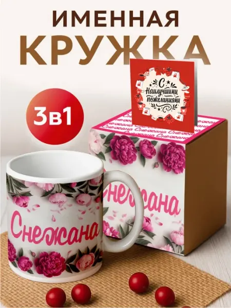 Кружка именная 'Снежана ' с пионами RedPony