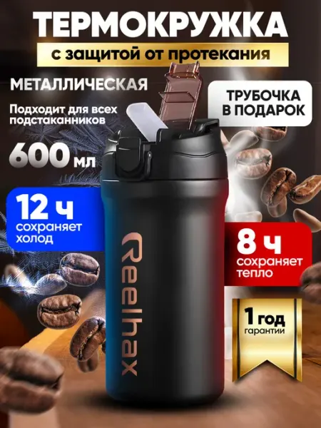 Термокружка термос для кофе 600 мл автомобильная REELHAX