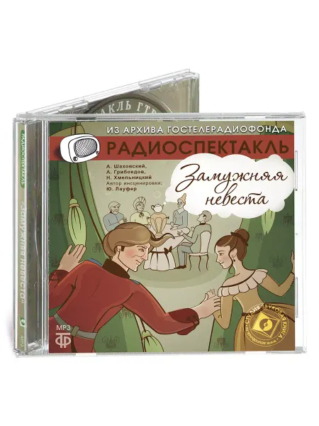 Звуковая книга Грибоедов. Замужняя невеста. CD-MP3