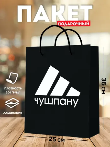 Подарочный пакет большой черный Чушпану упаковка с приколом SuperFun