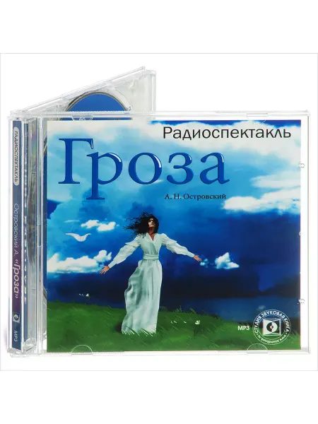 Звуковая книга Островский А.Н. "Гроза" (Радиоспектакль на CD-MP3)