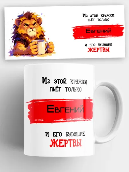 Кружка именная мужская лев с надписью Евгений S.Vento