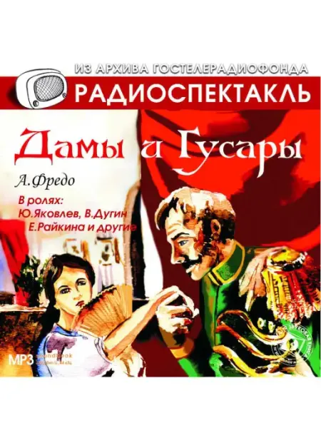 Звуковая книга Фредо А. "Дамы и гусары" (Радиоспектакль на CD-MP3)