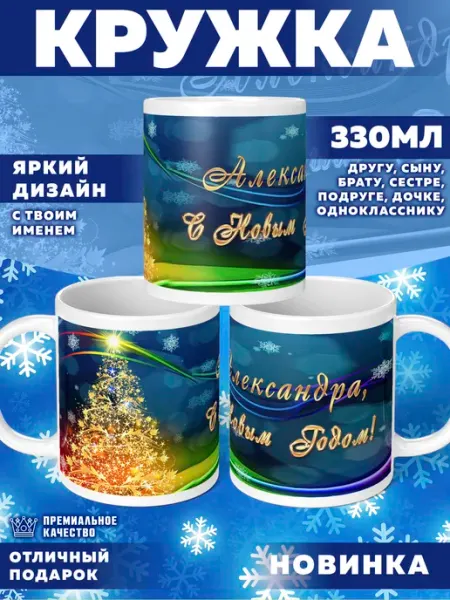 Кружка с именем Александра Фотосувениры